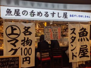 魚屋の呑めるすし屋「ニューすしセン ター」★★★★☆【大阪】