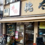 京都グルメレポート519「桃太郎」豚のあぶり焼き定食