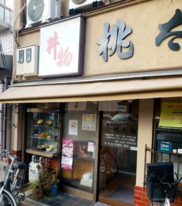 京都グルメレポート519「桃太郎」豚のあぶり焼き定食