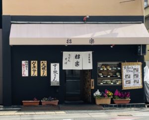 京都グルメレポート518「招楽」天盛り玉子うどんセット