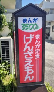 京都グルメレポート517「まんが定食げんざえもん」ミックス天ぷら定食