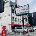 京都グルメレポート番外編78「あたか飯店　浜大津店」鯛のスープかけご飯　チャーシュー麺