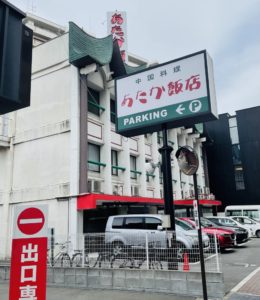 京都グルメレポート番外編78「あたか飯店　浜大津店」鯛のスープかけご飯　チャーシュー麺