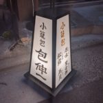 小籠包 包伸一 ★★★★☆【京都】