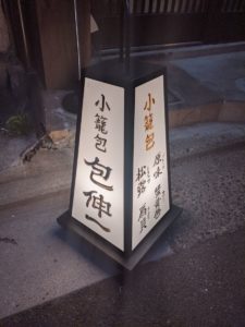 小籠包 包伸一 ★★★★☆【京都】