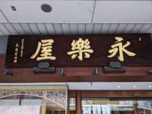 永楽屋本店 ★★★★☆【京都】