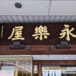 永楽屋 本店〜喫茶室〜★★★★☆【京都】