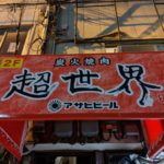 炭火焼肉　超世界★★★★★【大阪】