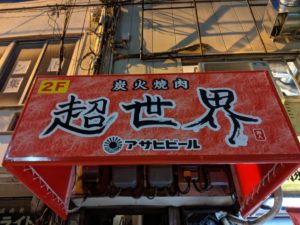 炭火焼肉　超世界★★★★★【大阪】