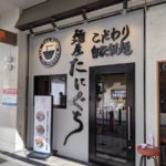 麺屋たにぐち ★★★★☆【大阪】