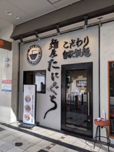 麺屋たにぐち ★★★★☆【大阪】