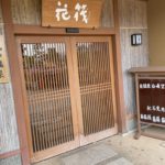 京都グルメレポート525「旅館　花筏」貸し切り露天風呂付お食事コース