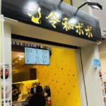 京都グルメレポート538「令和ボボ」イチゴボボミルク　贅沢オレンジジャスミンティー