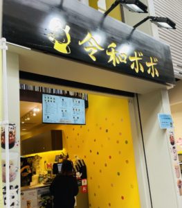 京都グルメレポート538「令和ボボ」イチゴボボミルク　贅沢オレンジジャスミンティー