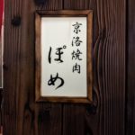 京洛焼肉ぽめ（後編） ★★★★★【大阪】