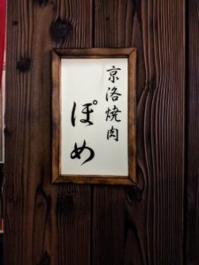 京洛焼肉ぽめ（後編） ★★★★★【大阪】