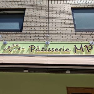 お菓子なやくぜん Patisserie MP ★★★☆☆【京都】