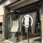 植物園の帰り道には・・・　"長栄堂のお茶と上生菓子"