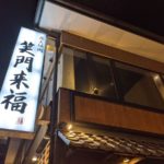 笑門来福 ★★★★☆【大阪】