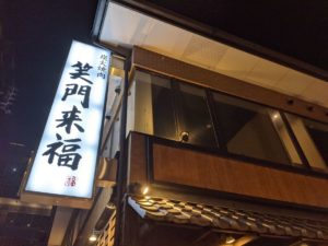 笑門来福 ★★★★☆【大阪】