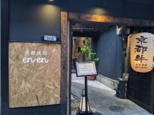 京都焼肉 en·en ★★★★☆【京都】