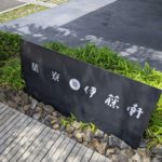 菓寮 伊藤軒 ★★★☆☆【京都】