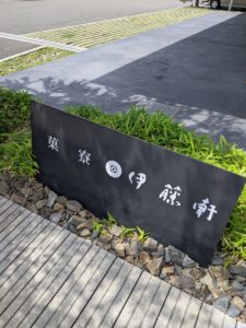 菓寮 伊藤軒 ★★★☆☆【京都】