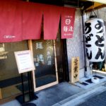 京都グルメレポート548「石臼うどん専門店　麺達」あつ＋プチ天丼