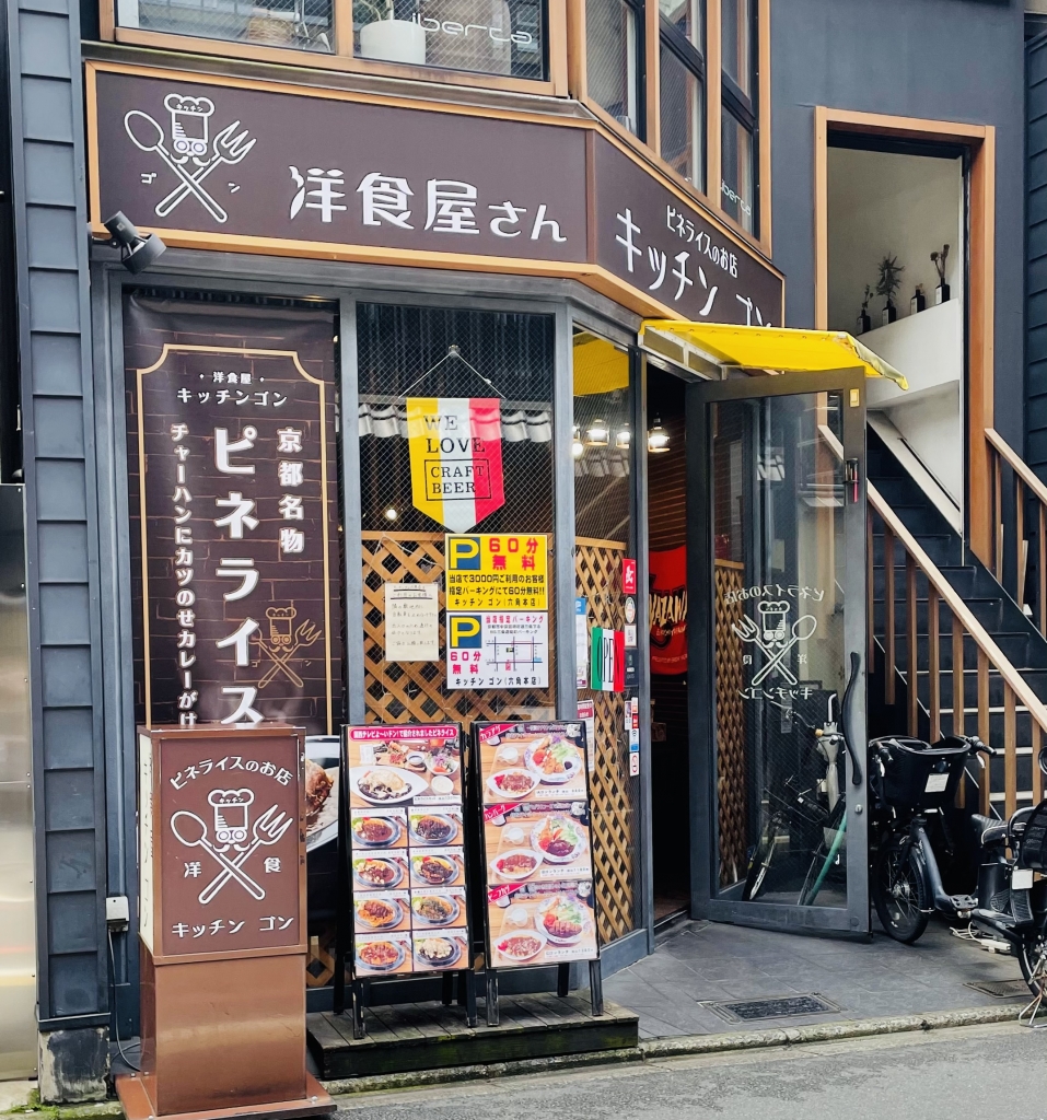 京都グルメレポート542「キッチンゴン　六角本店」ピネライス