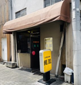 京都グルメレポート543「中国料理　龍鳳」鶏球飯　かしわ天ぷら