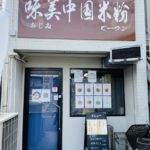 京都グルメレポート547「味美中国米粉」ダーパンジーセット