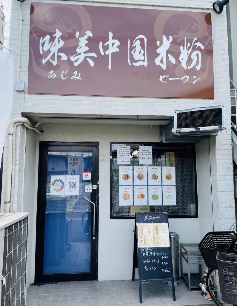 京都グルメレポート547「味美中国米粉」ダーパンジーセット