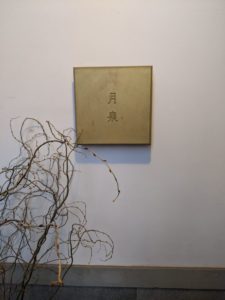 中國菜 月泉（前編）★★★★★【大阪】