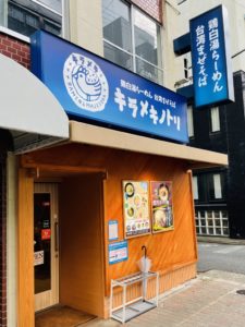 京都グルメレポート549「キラメキノトリ」鶏白湯ラーメン醤油　カラスミ明太卵かけご飯