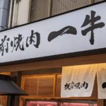 板前焼肉 一牛 心斎橋店 ★★★☆☆【大阪】