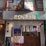 大衆食堂 きりんホール ★★★☆☆【大阪】