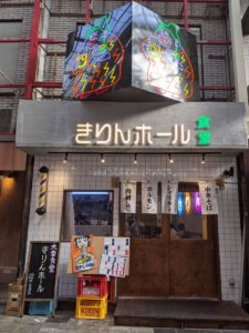 大衆食堂 きりんホール ★★★☆☆【大阪】