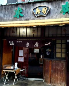 京都jグルメレポート561「末廣寿司」ちらし寿司