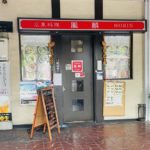 京都グルメレポート563「鳳麟」白ネギとせせりピリ辛定食