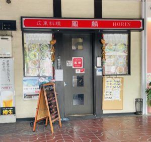 京都グルメレポート563「鳳麟」白ネギとせせりピリ辛定食