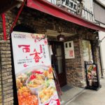 京都グルメレポート564「中国酒家　西香」京の都もち豚黒酢豚セット