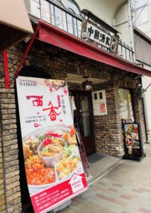 京都グルメレポート564「中国酒家　西香」京の都もち豚黒酢豚セット