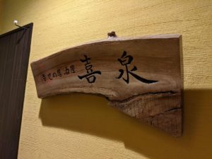 幸せの居酒屋 喜泉 ★★★★☆【大阪】