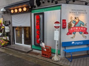 熱烈観光夜市 ★★★★☆【京都】