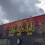 中華料理 龍鳳園 ★★★☆☆【京都】