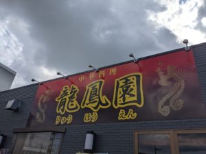 中華料理 龍鳳園 ★★★☆☆【京都】