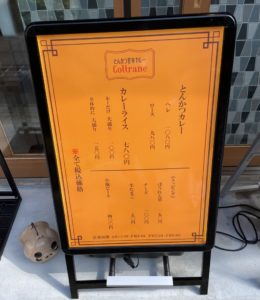 京都グルメレポート568「とんかつ甘辛カレー　coltrane」とんかつカレー（ヘレ・ロース）