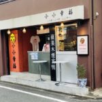 京都グルメレポート572「小小幸福」ローストダック丼＋2種類のお肉