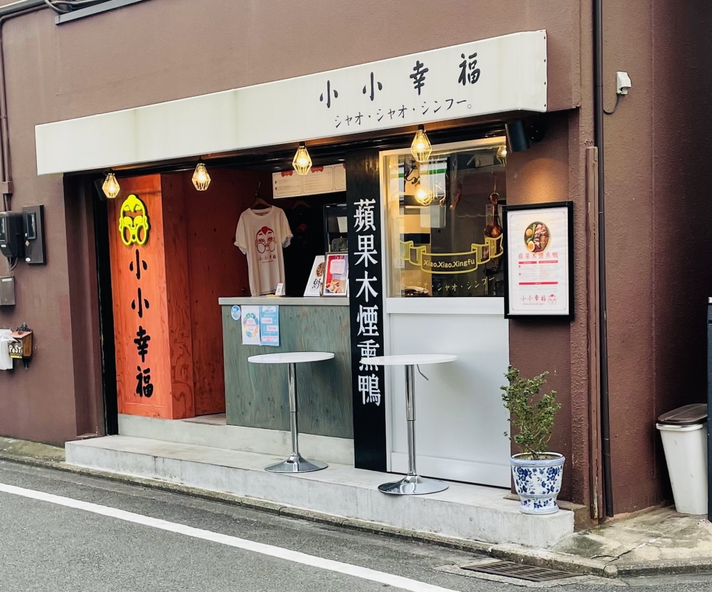 京都グルメレポート572「小小幸福」ローストダック丼＋2種類のお肉