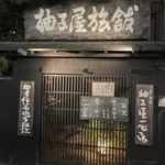 京都グルメレポート574「柚子屋旅館」柚子鍋懐石